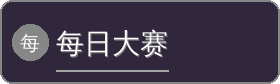 每日大赛